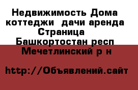 Недвижимость Дома, коттеджи, дачи аренда - Страница 2 . Башкортостан респ.,Мечетлинский р-н